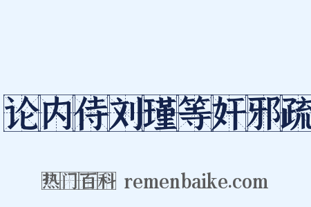 论内侍刘瑾等奸邪疏是什么意思的图片